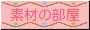 sozairoom06.gif (1470 bytes)